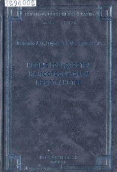 обложка книги Любимов А. П. Новые государства на постсоветском пространстве
