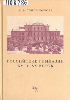 Христофорова Н. В. Российские гимназии ХVIII – ХХ веков