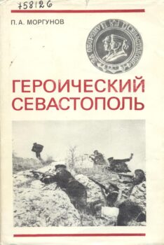 Моргунов П. А. Героический Севастополь