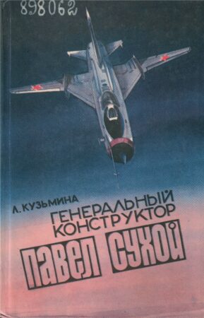 Книга о Павле Сухом.