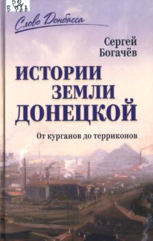 обложка книги Богачев С. В. Истории земли Донецкой