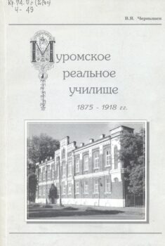 Чернышев В. Я. Муромское реальное училище,1875-1918