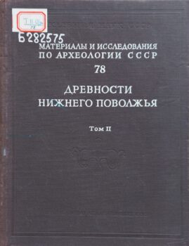 Материалы и исследования по археологии СССР. Обложка