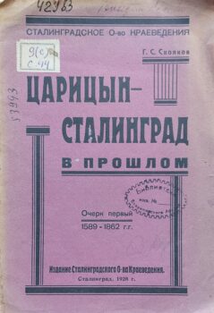 Сколков, Г. С. Царицын - Сталинград в прошлом. Обложка