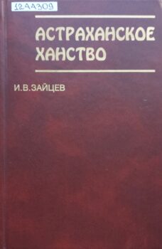 Зайцев И. В. Астраханское ханство. Обложка