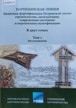 Царицынская линия : памятник фортификации Петровской эпохи: строительство, эксплуатация, современное состояние и перспективы музеефикации. Обложка