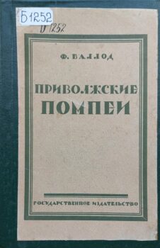 Баллод Ф. В. Приволжские "Помпеи". Обложка