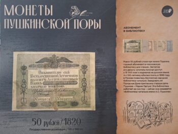 Фотовыставка "Вселенная Пушкина". 50 рублей 1820 г.