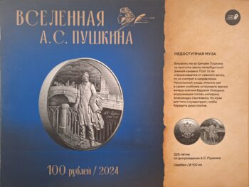 Фотография монеты к юбилею поэта 100 руб. 2024 г.