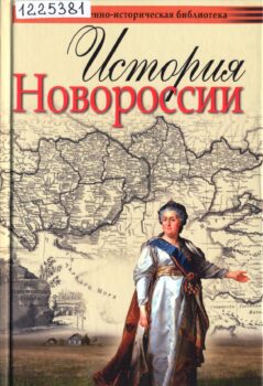 обложка книги Шубин А. В. История Новороссии