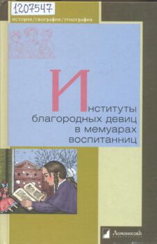 Институты благородных девиц в мемуарах воспитанниц