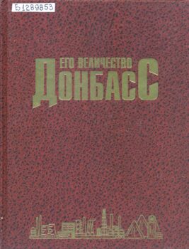 обложка книги Его величество Донбасс