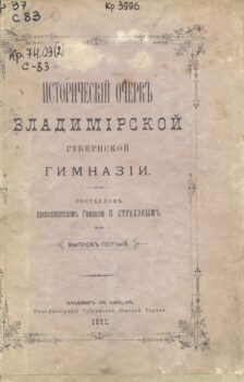 Страхов П. Н. Исторический очерк Владимирской губернской гимназии