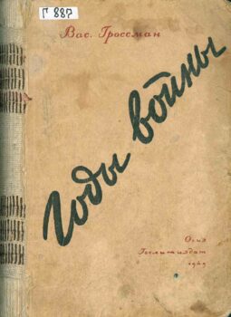 Годы войны. Книга