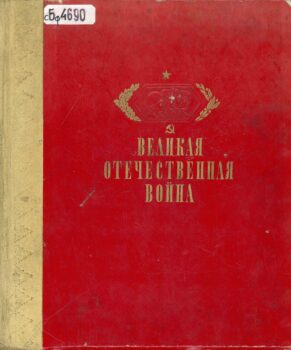 Великая Отечественная война. Книга