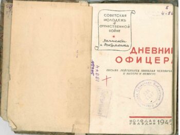 Дневник офицера. Разворот книги