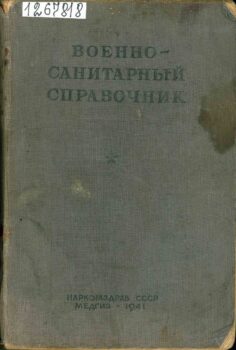 Военно-санитарный справочник. Книга
