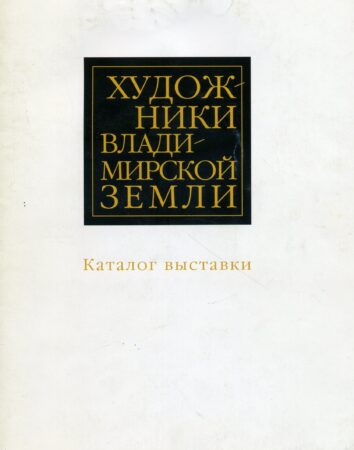 Художники Владимирской земли