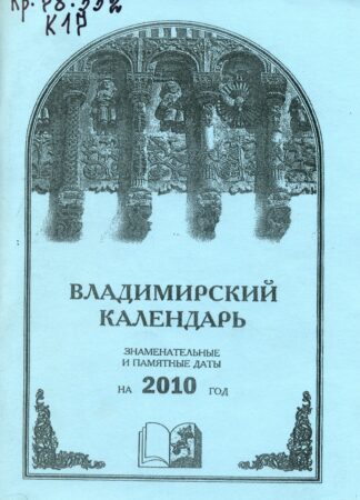 Владимирский календарь