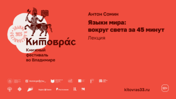 Лекция Антона Сомина «Языки мира: вокруг света за 45 минут» Книжный фестиваль Китоврас 2025