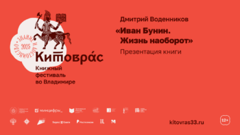 Дмитрий Воденников с презентацией книги об Иване Бунине. Прямая трансляция