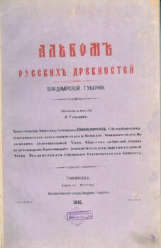 Альбом русских древностей. Обложка