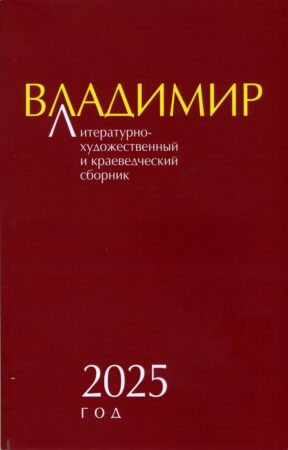 Презентация альманаха «Владимир-2025» пройдёт 16 августа 14:35 в павильоне «Солоухин»