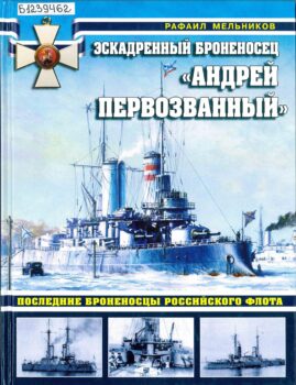 Эскадронный броненосец "Андрей Первозванный". Книга