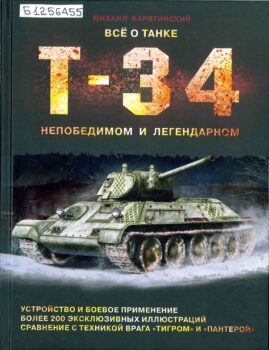 Барятинский М. Все о танке Т-34. Книга