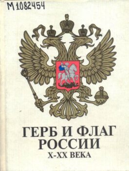 обложка книги Герб и флаг России, X - XX века