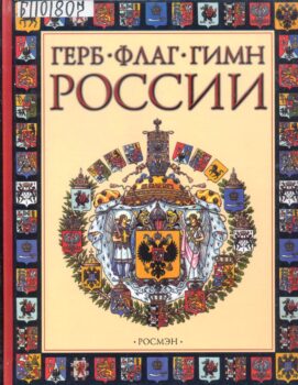 обложка книги Голованова М. П. Герб, флаг, гимн России