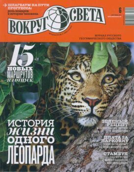 Журнал Вокруг света