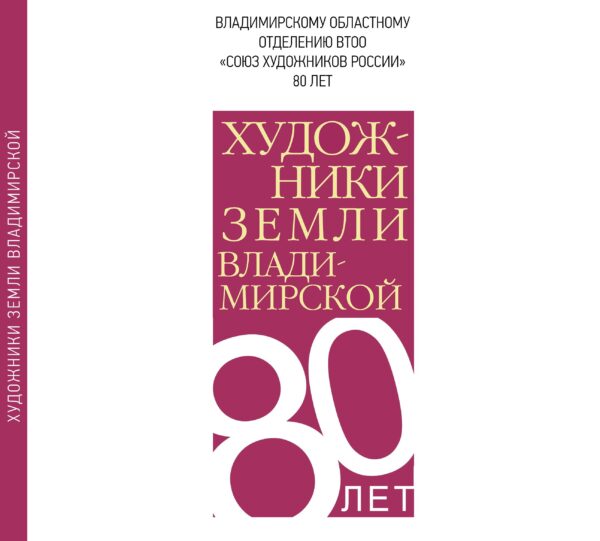 Презентация каталога «Художники земли Владимирской"