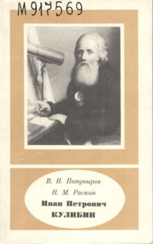 книга об Иване Кулибине с портретом на обложке