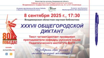 XXXVII Общегородской диктант во Владимирской областной научной библиотеке 8 сентября 2025 г.