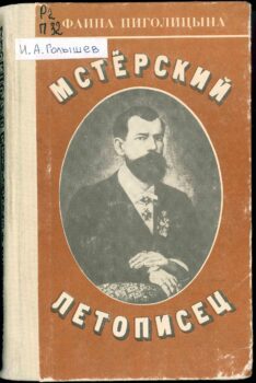 Мстерский летописец 1. Книга