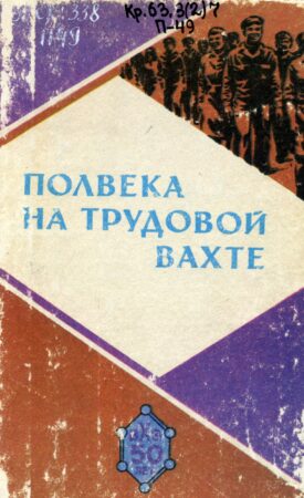 Полвека на трудовой вахте