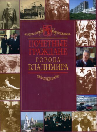 Почетные граждане города Владимира