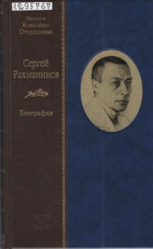 книга с портретом С. Рахманинова