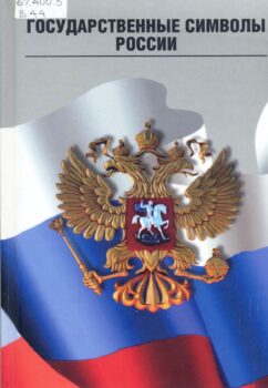 обложка книги Вилинбахов Г. В. Государственные символы России : герб, флаг, гимн