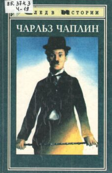 книга о Чарли Чаплине