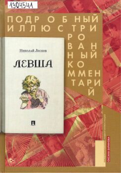 книга Н. Лескова Левша