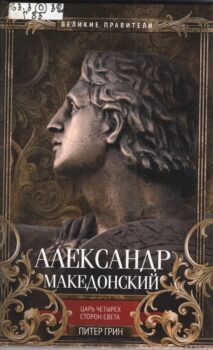 книга с портретом Македонского