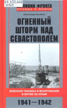 Неменко А. В. Огненный шторм над Севастополем