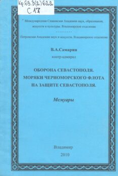 Самарин В. А. Оборона Севастополя ; Моряки Черноморского флота ; На защите Севастополя