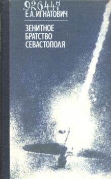 Игнатович Е. А. Зенитное братство Севастополя