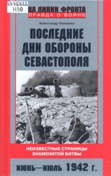 Неменко А. В. Последние дни обороны Севастополя