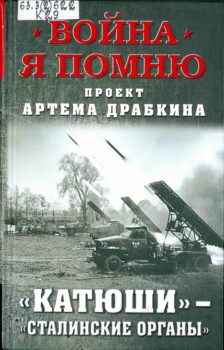 Катюши - Сталинские органы. Книга