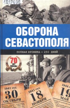 Сульдин А. В. Оборона Севастополя : полная хроника
