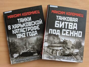 Танки в Харьковской катастрофе. Танковая битва под Сенно. Книги